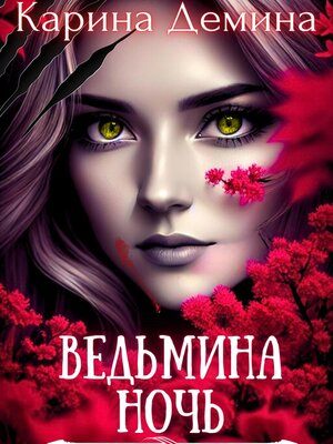 cover image of Ведьмина ночь